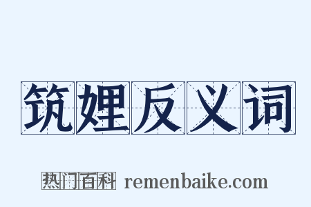 筑娌反义词是什么意思的图片